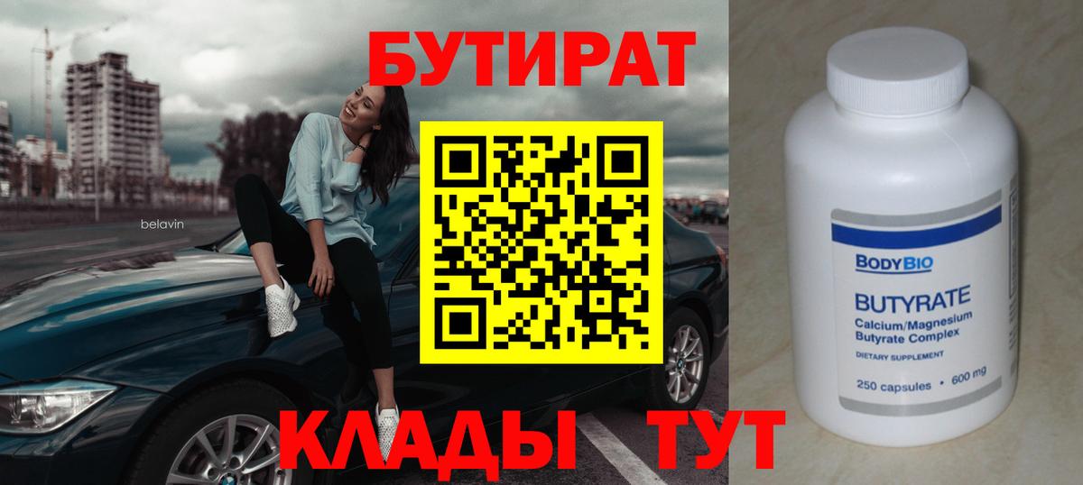 Бутират BDO Шелехов
