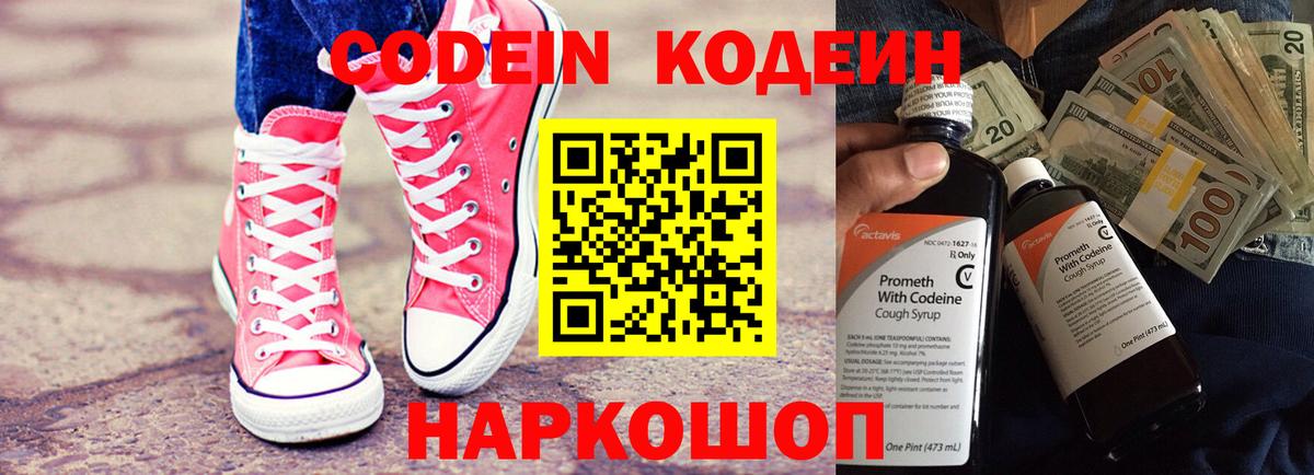 Шелехов  Кодеиновый сироп Lean напиток Lean (лин)  Вход с VPN  Кодеин Purple Drank 